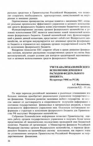 Обложка электронного документа Учет и анализ казначейского исполнения доходов и расходов федерального бюджета: на примере УФК по РС(Я)