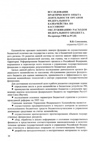 Обложка электронного документа Исследование практического опыта деятельности органов федерального казначейства по кассовому обслуживанию расходов федерального бюджета: на примере УФК по РС(Я)