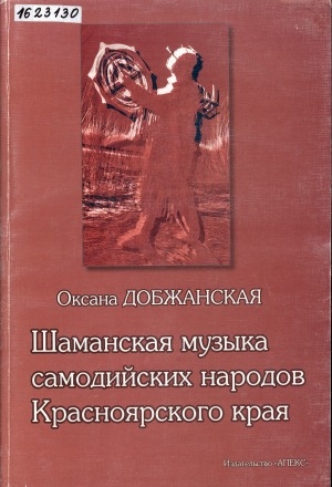 Обложка Электронного документа: Шаманская музыка самодийских народов Красноярского края: монография