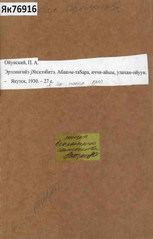 Обложка Электронного документа: Эрэлиигийэ үөскээбитэ: абааһы-таҥара, иччи-айыы, удаҕан-ойуун