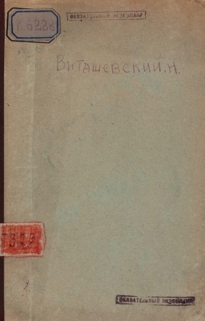 Обложка электронного документа О статье Э. К. Пекарского и В. Н. Васильева "Плащ и бубен якутского шамана"