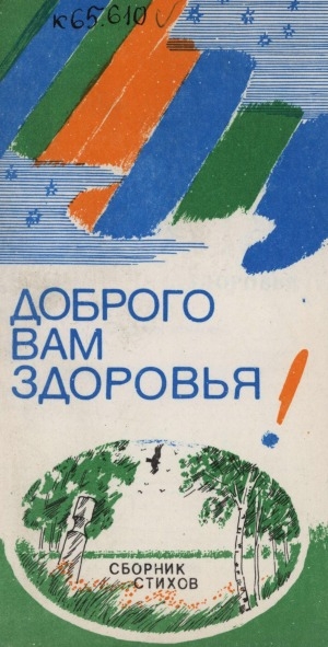 Обложка электронного документа Доброго вам здоровья: сборник стихов