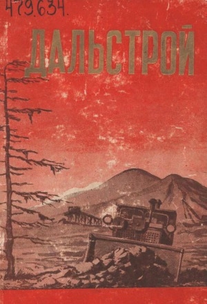 Обложка Электронного документа: Дальстрой: к 25-летию. [сборник статей]