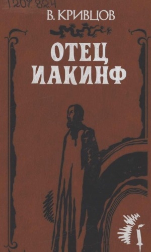 Обложка Электронного документа: Отец Иакинф: [роман]