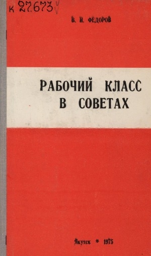 Обложка электронного документа Рабочий класс в Советах