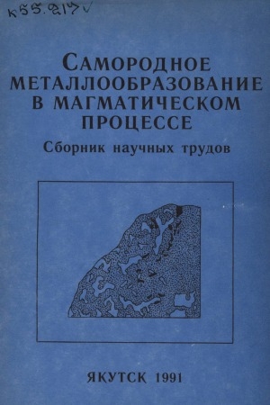 Обложка электронного документа Самородное металлообразование в магматическом процессе: сборник научных трудов