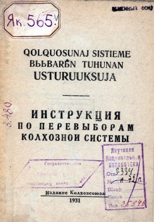 Обложка электронного документа Холхуосунай систиэмэ быыбарын туһунан устурууксуйа = Инструкция по перевыборам колхозной системы