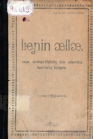 Обложка Электронного документа: Лиэнин өллө: Саха өрөспүүбүлүкэтин Киин ситэриилээх кэмитиэтин кинигэтэ