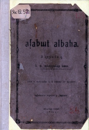 Обложка электронного документа Аҕабыт албаһа: 3 оонньуулаах. [пьеса]. 1924 с. муус устар 5, 6 итиэннэ 20 күннэрэ