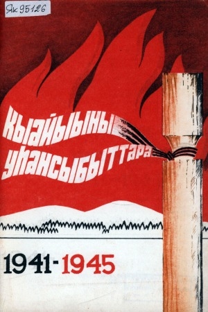 Обложка электронного документа Кыайыыны уһансыбыттара, 1941-1945: [ахтыылар]