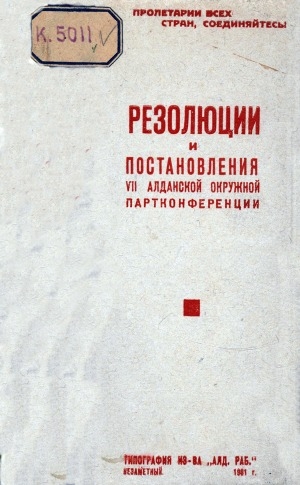 Обложка электронного документа Резолюции и постановления VII алданской окрпартконференции (17 декабря - 22 декабря 1930 г.)