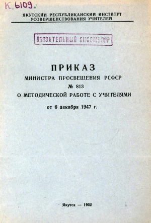 Обложка электронного документа О методической работе с учителями: приказ Министра просвещения РСФСР N 813 от 6 декабря 1947 г.