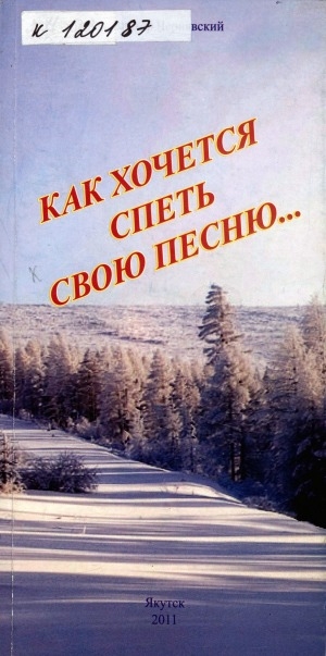 Обложка Электронного документа: Как хочется спеть свою песню...: [стихи]