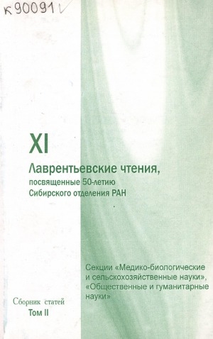 Обложка электронного документа XI Лаврентьевские чтения, посвященные 50-летию Сибирского отделения РАН: сборник трудов научной конференции. [в 2-х томах] <br/> Т. 2. Секции "Медико-биологические и сельскохозяйственные науки", секция "Общественные и гуманитарные науки"