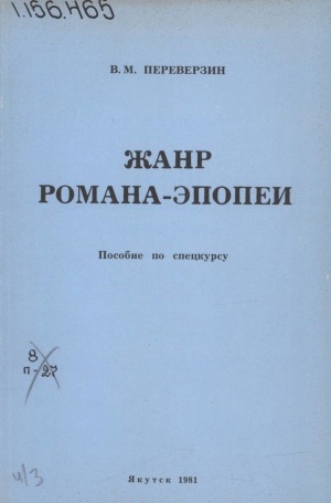 Обложка электронного документа Жанр романа-эпопеи: (вопросы теории). пособие по спецкурсу