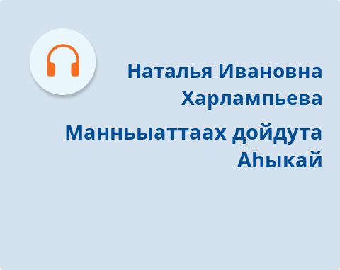 Обложка Электронного документа: Манньыаттаах дойдута Аhыкай: подкаст