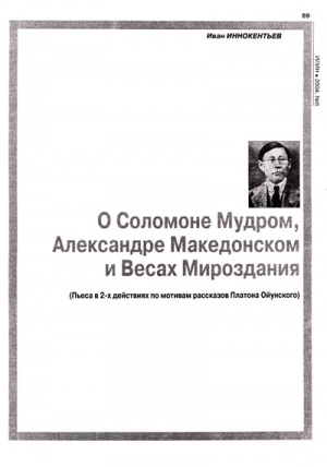 Обложка электронного документа О Соломоне Мудром, Александре Македонском и Весах Мироздания: пьеса в 2-х действиях по мотивам рассказов Платона Ойунского