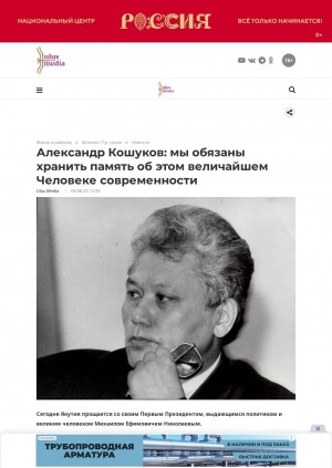 Обложка электронного документа Александр Кошуков: мы обязаны хранить память об этом величайшем Человеке современности: [депутат Государственного Собрания (Ил Тумэн) о Первом Президенте Якутии М. Е. Николаеве]