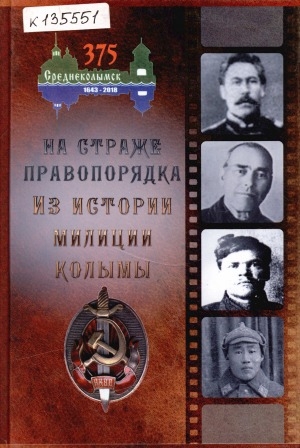 Обложка Электронного документа: На страже правопорядка. Из истории милиции Колымы