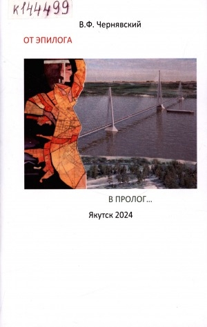 Обложка электронного документа От эпилога в пролог...: под флагами России и РС (Я). [стихи]