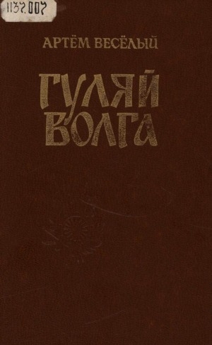 Обложка электронного документа Гуляй Волга: роман о Ермаке