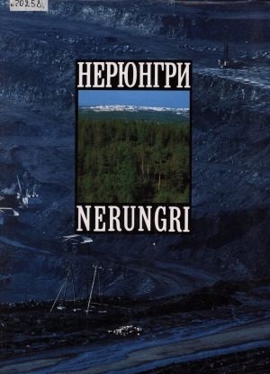 Обложка Электронного документа: Нерюнгри - город будущего = Nerungri - a town ot the future: Республика Саха (Якутия). книга - альбом. к 20-летию города