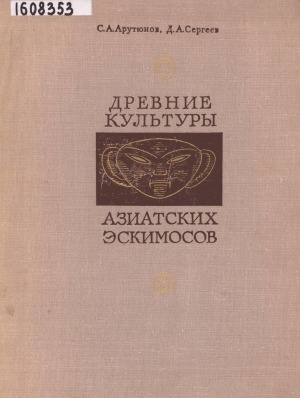 Обложка Электронного документа: Древние культуры азиатских эскимосов: (уэленский могильник)