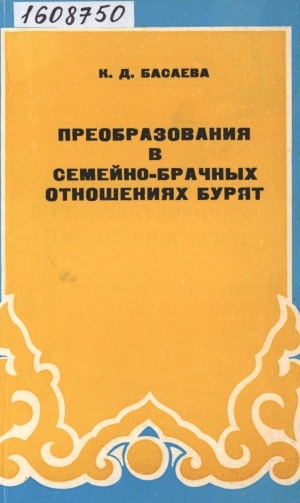 Обложка Электронного документа: Преобразования в семейно-брачных отношениях бурят: (по материалам Аларского и Ольхонского районов Иркутской области)