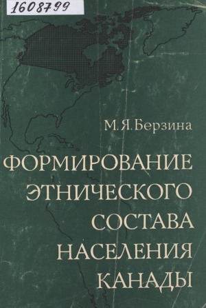 Обложка Электронного документа: Формирование этнического состава населения Канады: (этностатистическое исследование)