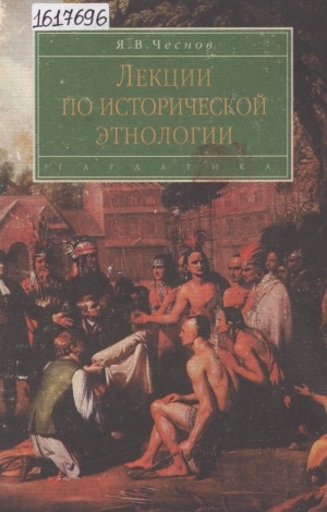 Обложка Электронного документа: Лекции по исторической этнологии: учебное пособие