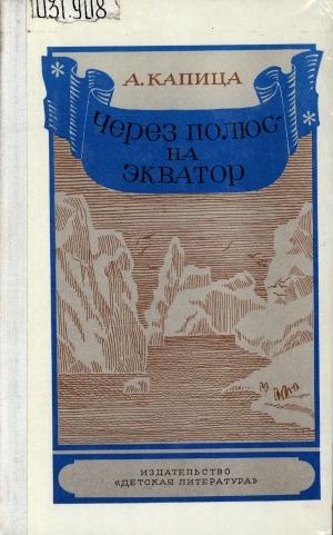 Обложка электронного документа Через полюс - на экватор: [для старшего возраста]