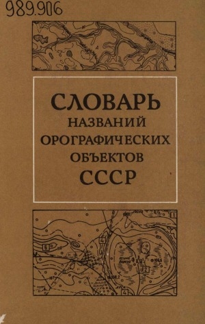 Обложка электронного документа Словарь названий орографических объектов СССР