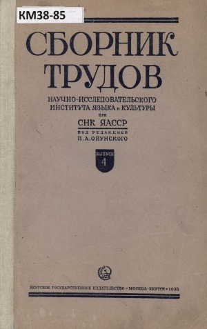 Обложка электронного документа Сборник трудов Научно-исследовательского института языка и культуры при СНК ЯАССР = САССР НКС иһинээҕи саха тылын уонна культууратын үөрэтэр-чинчийэр институутун үлэлэрин усбуорунньуга <br/> 1936, Вып. 4, июль-август. Прошлое якутов до прихода русских на Лену = Лиэнэҕэ нуучча кэлиэн иннинээҕи саха олоҕо: (по преданиям якутов бывшего Якутского округа)