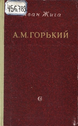 Обложка Электронного документа: А. М. Горький: воспоминания