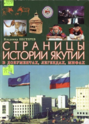 Обложка электронного документа Страницы истории Якутии в документах, легендах, мифах
