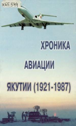 Обложка электронного документа Хроника авиации Якутии (1921-1987) в трех частях