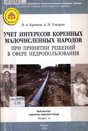 Обложка электронного документа Учет интересов коренных малочисленных народов при принятии решений в сфере недропользования