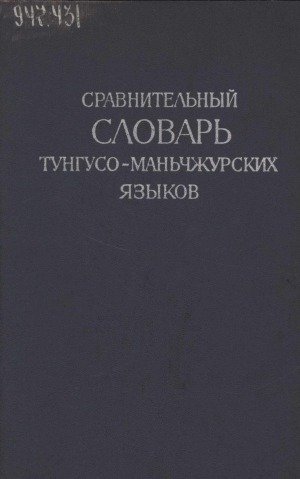 Обложка электронного документа Сравнительный словарь тунгусо-маньчжурских языков: материалы к этимологическому словарю [в 2 томах] <br/> Т. 1. А - Н