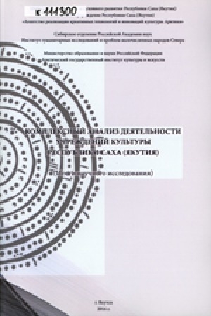 Обложка электронного документа Комплексный анализ деятельности учреждений культуры Республики Саха (Якутия): (итоги научного исследования)