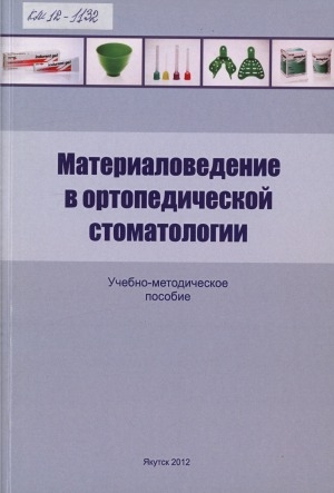 Обложка Электронного документа: Материаловедение в ортопедической стоматологии: учебно-методическое пособие