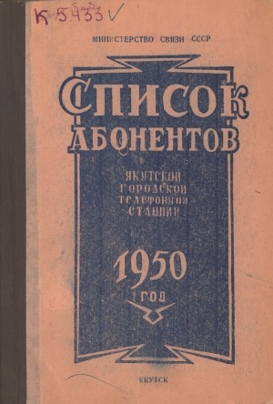 Обложка электронного документа Список абонентов Якутской городской телефонной станции 1950 год