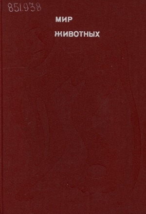 Обложка Электронного документа: Мир животных: рассказы о зверях крылатых, бронированных, ластоногих, трубкозубых, зайцеобразных, китообразных и человекообразных...