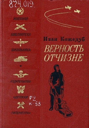 Обложка электронного документа Верность Отчизне: рассказы летчика-истребителя