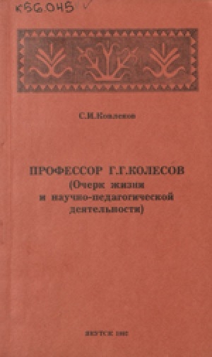 Обложка электронного документа Профессор Г. Г. Колесов: очерк жизни и научно-педагогической деятельности