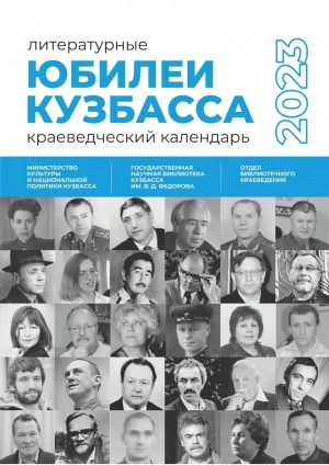 Обложка электронного документа Литературные юбилеи Кузбасса...: краеведческий календарь