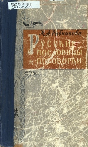 Обложка электронного документа Русские пословицы и поговорки