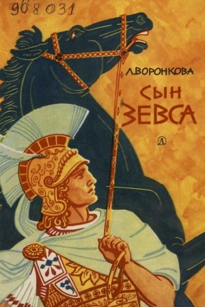 Обложка электронного документа Сын Зевса: роман [для старшего школьного возраста]