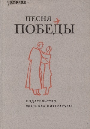 Обложка Электронного документа: Песня Победы: стихотворения