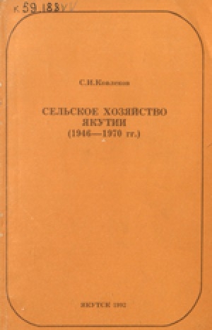 Обложка электронного документа Сельское хозяйство Якутии (1946-1970 гг.)