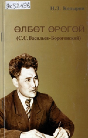 Обложка электронного документа Өлбөт өрөгөй: поэт Сергей Васильев олоҕо, үлэтэ, айымньыта